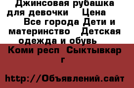 Джинсовая рубашка для девочки. › Цена ­ 600 - Все города Дети и материнство » Детская одежда и обувь   . Коми респ.,Сыктывкар г.